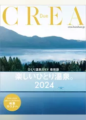 CREA Due　楽しいひとり温泉。2024（ひとり温泉ガイド 最新版）