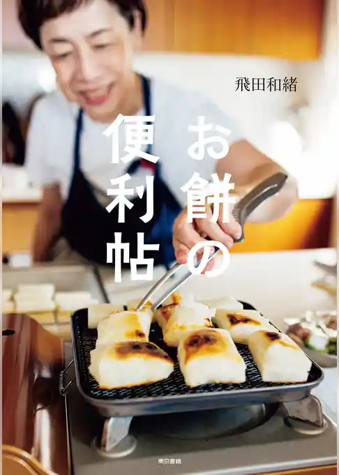 お餅の便利帖