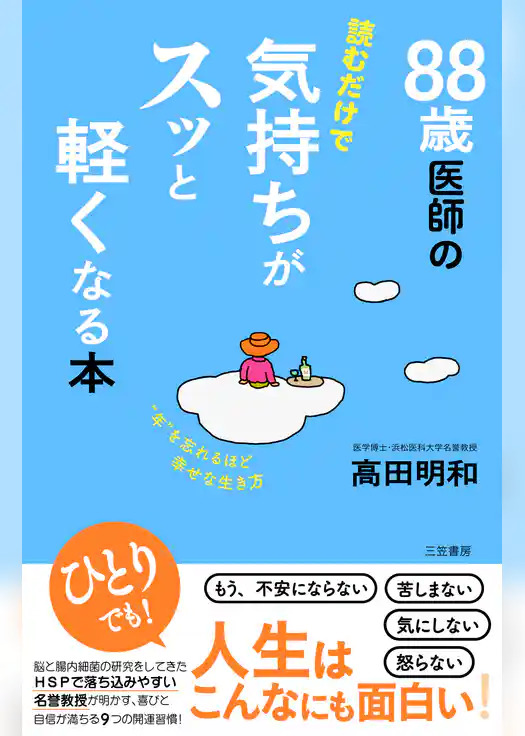 ８８歳医師の読むだけで気持ちがスッと軽くなる本