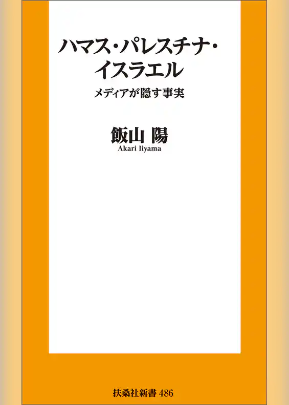 ハマス・パレスチナ・イスラエル－メディアが隠す事実