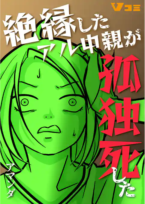 絶縁したアル中親が孤独死した