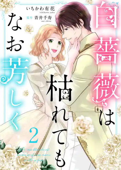 白薔薇は枯れてもなお芳しく【合冊版】