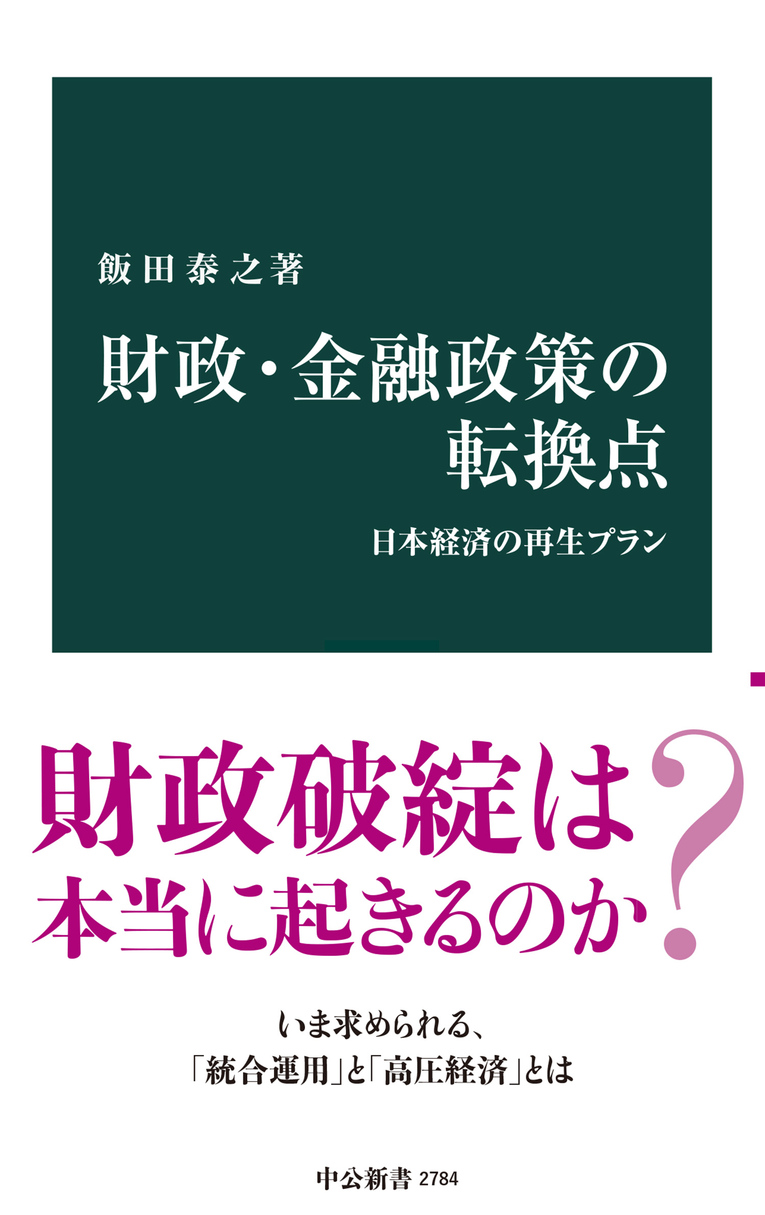 財政・金融政策の転換点 日本経済の再生プラン(書籍) - 電子書籍 | U