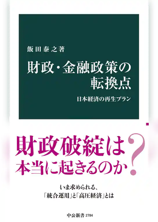 財政・金融政策の転換点　日本経済の再生プラン