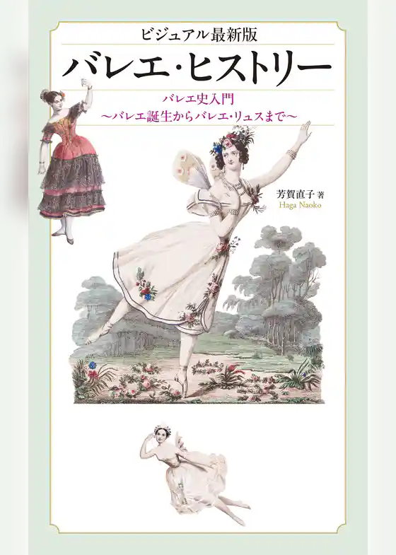 ビジュアル最新版 バレエ・ヒストリー バレエ史入門～バレエ誕生からバレエ・リュスまで～