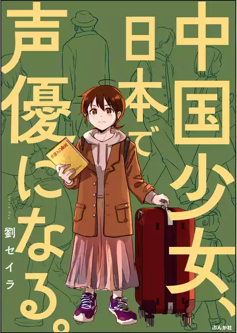 中国少女、日本で声優になる。