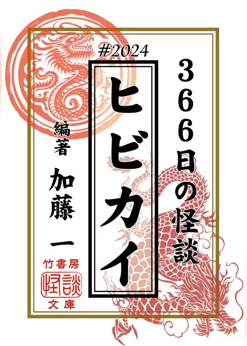 ヒビカイー366日の怪談＃2024