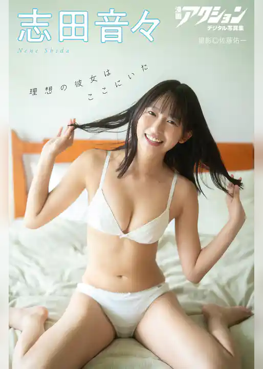 漫画アクションデジタル写真集　志田音々「理想の彼女はここにいた」