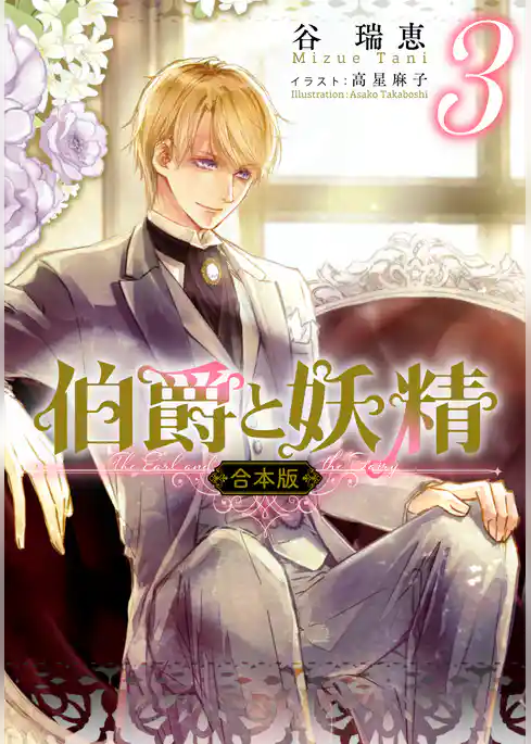 【合本版】伯爵と妖精
