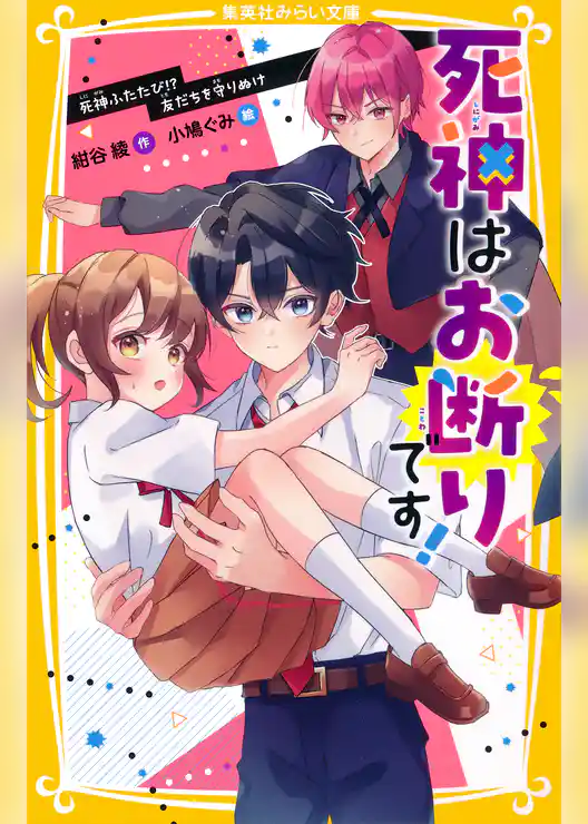 死神はお断りです！