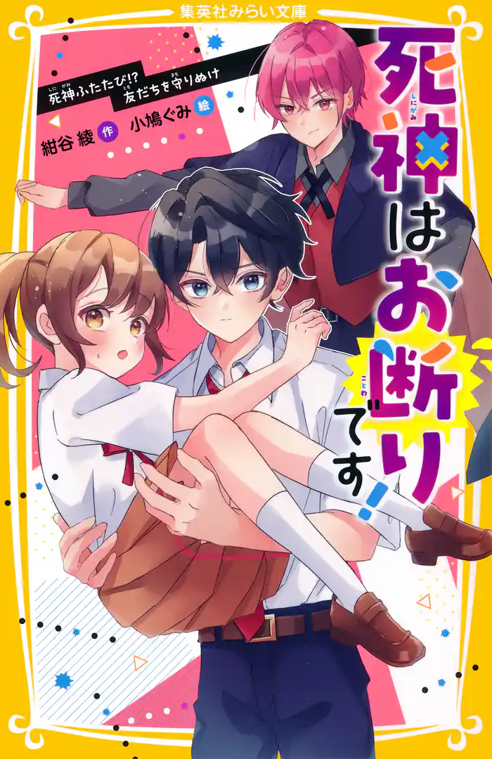 死神はお断りです! 死神ふたたび!? 友だちを守りぬけ