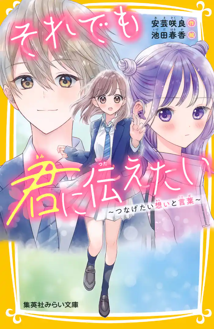 それでも君に伝えたい ~つなげたい想いと言葉~