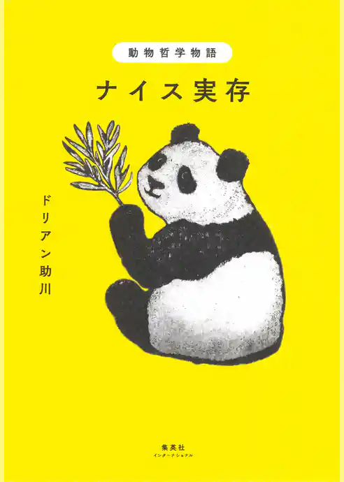 動物哲学物語