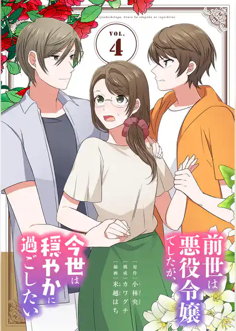 前世は悪役令嬢でしたが、今世は穏やかに過ごしたい