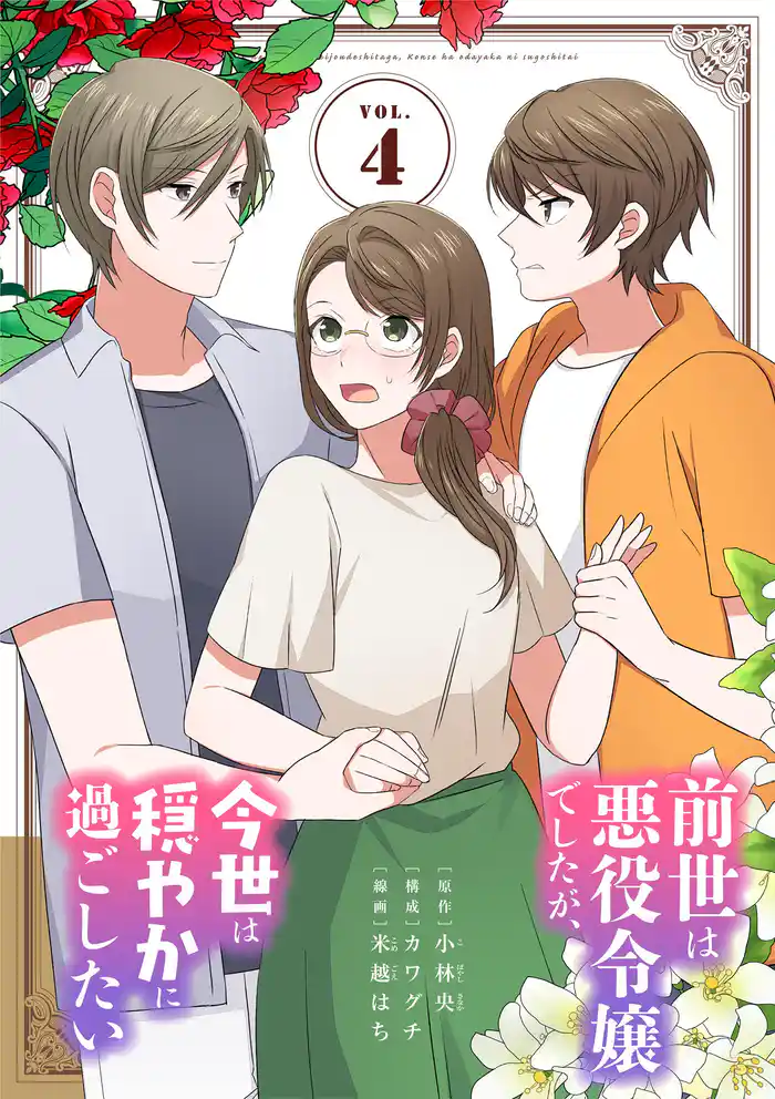 前世は悪役令嬢でしたが、今世は穏やかに過ごしたい(4)