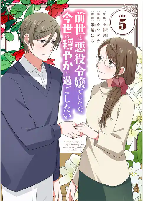 前世は悪役令嬢でしたが、今世は穏やかに過ごしたい