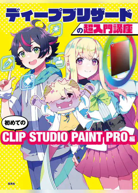 ディープブリザードの超入門講座　初めてのCLIP STUDIO PAINT PRO編