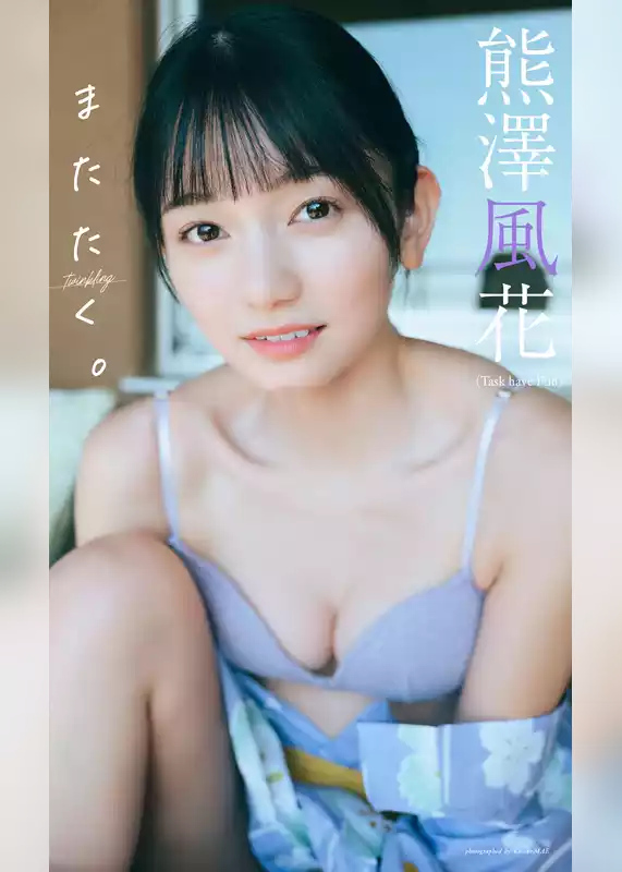 【デジタル限定】熊澤風花写真集「またたく。」