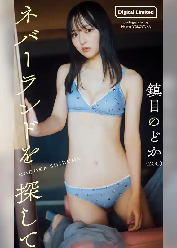 【デジタル限定】鎮目のどか写真集「ネバーランドを探して」