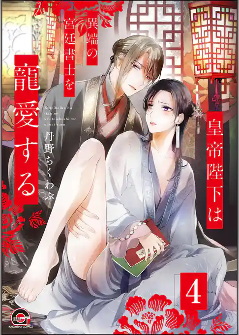 皇帝陛下は異端の宮廷書士を寵愛する（分冊版）