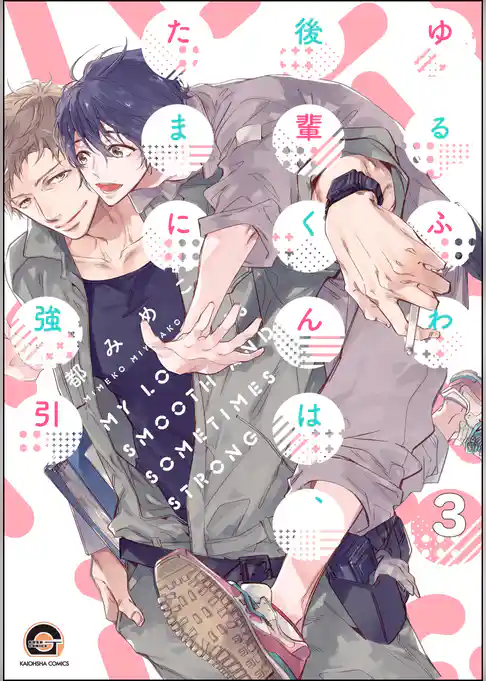 ゆるふわ後輩くんは、たまに強引（分冊版）