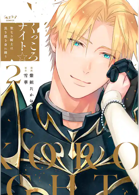 くっころナイト☆ ～聖なる騎士は黒き鎧を身に纏う～【単行本版】