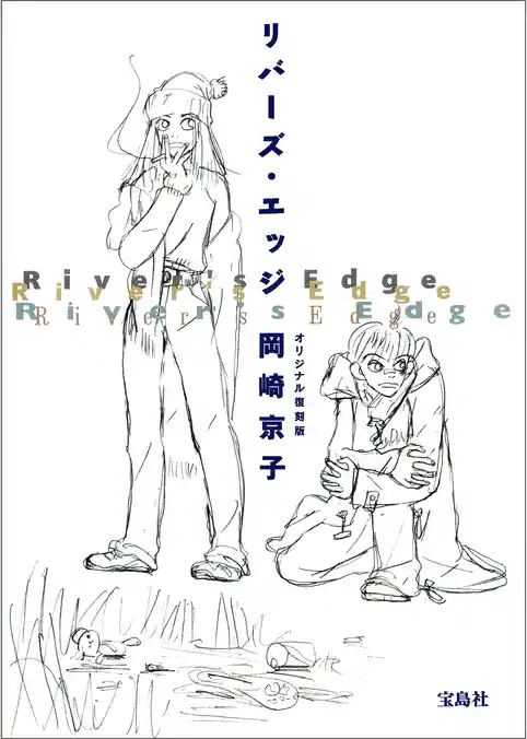 リバーズ・エッジ オリジナル復刻版