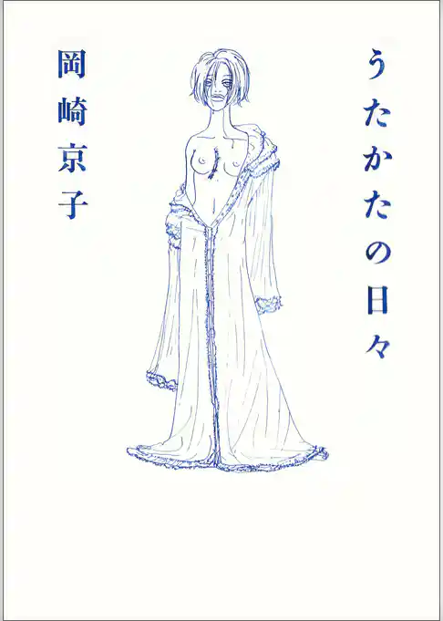 うたかたの日々