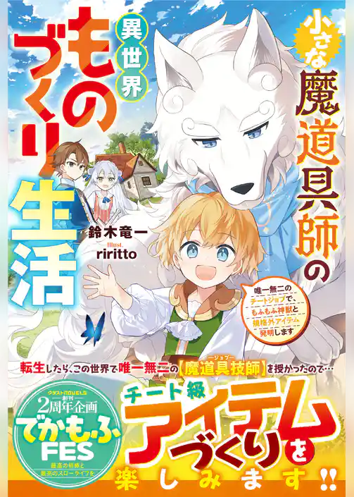 小さな魔道具師の異世界ものづくり生活～唯一無二のチートジョブで、もふもふ神獣と規格外アイテム発明します～【SS付き】