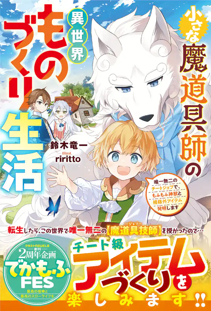 小さな魔道具師の異世界ものづくり生活~唯一無二のチートジョブで、もふもふ神獣と規格外アイテム発明します~【SS付き】