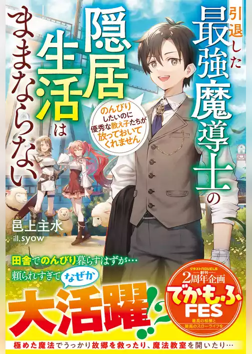 引退した最強魔導士の隠居生活はままならない～のんびりしたいのに優秀な教え子たちが放っておいてくれません～【SS付き】