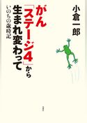 がん「ステージ４」から生まれ変わって いのちの歳時記