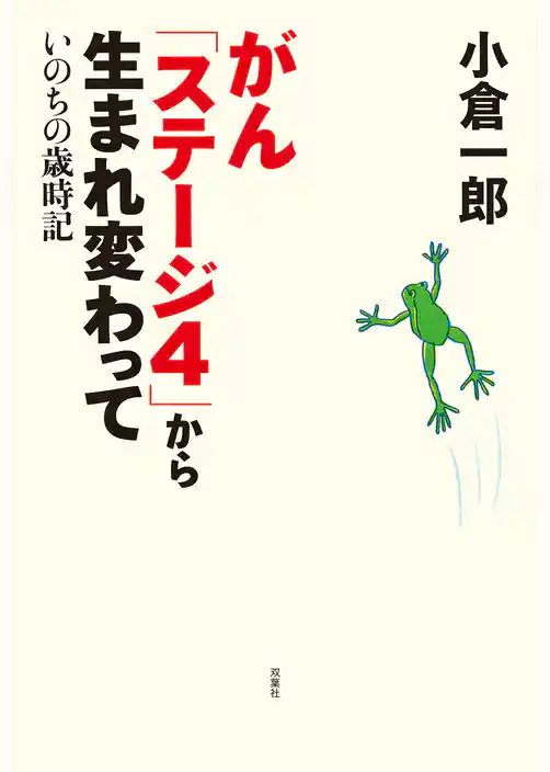 がん「ステージ４」から生まれ変わって いのちの歳時記