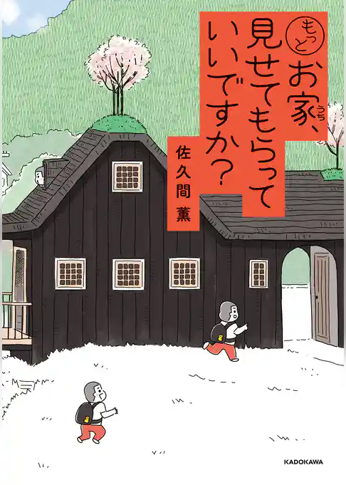 お家、見せてもらっていいですか？