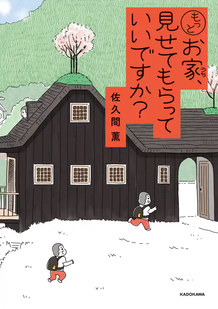 もっとお家、見せてもらっていいですか?