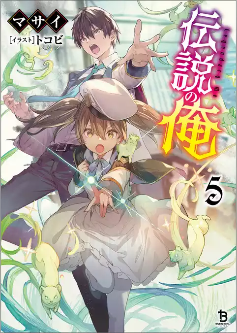 伝説の俺