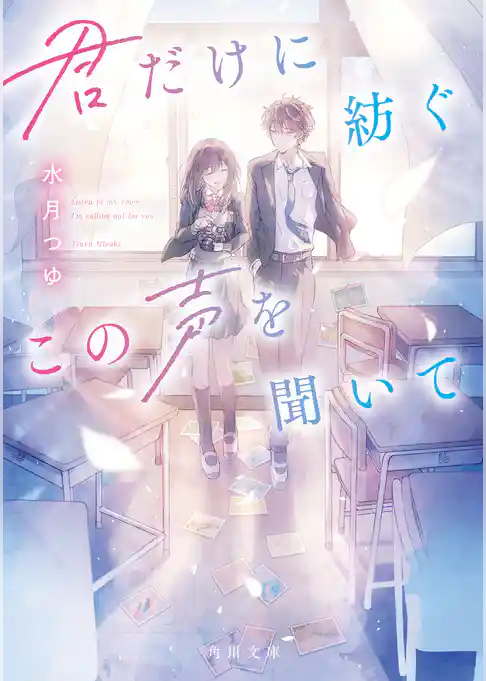 君だけに紡ぐこの声を聞いて