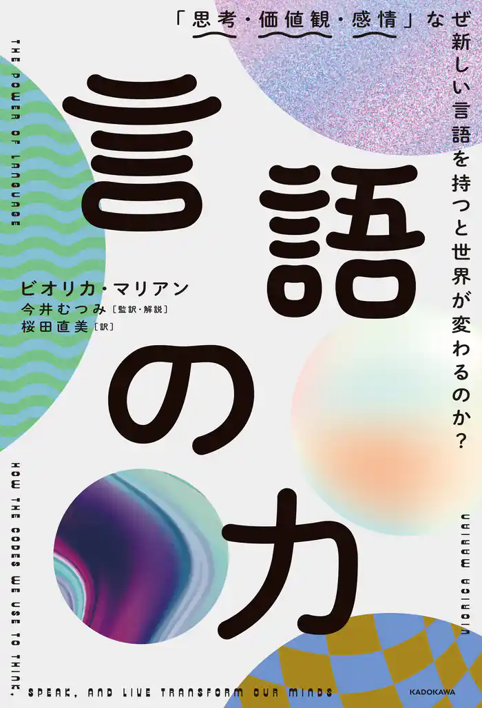 言語の力 「思考・価値観・感情」なぜ新しい言語を持つと世界が変わるのか?