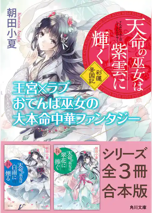 「天命の巫女は紫雲に輝く 彩蓮景国記」シリーズ合本版