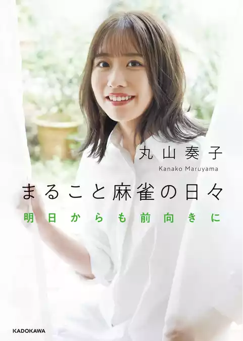 まること麻雀の日々　明日からも前向きに