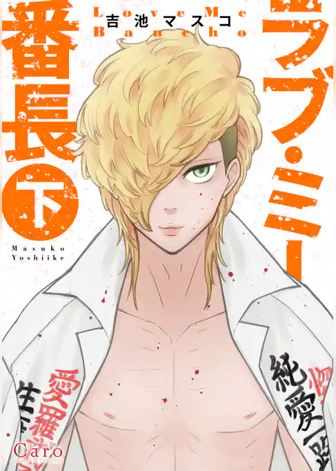 ラブ・ミー番長