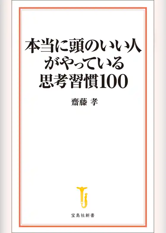 本当に頭のいい人がやっている思考習慣100