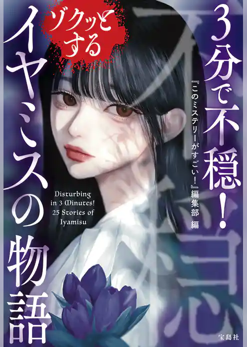 3分で不穏！ ゾクッとするイヤミスの物語