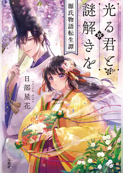 光る君と謎解きを 源氏物語転生譚
