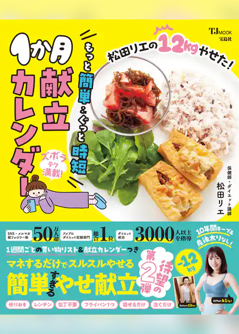 松田リエの12kgやせた！もっと簡単＆ぐっと時短1か月献立カレンダー