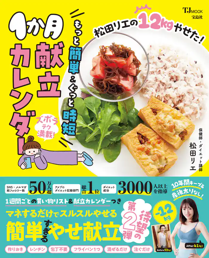 松田リエの12kgやせた！もっと簡単＆ぐっと時短1か月献立カレンダー