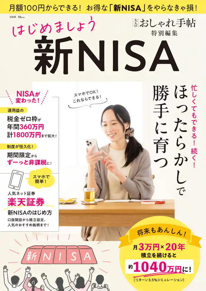 大人のおしゃれ手帖特別編集 はじめましょう 新NISA