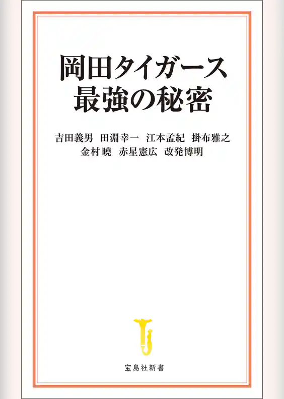岡田タイガース最強の秘密