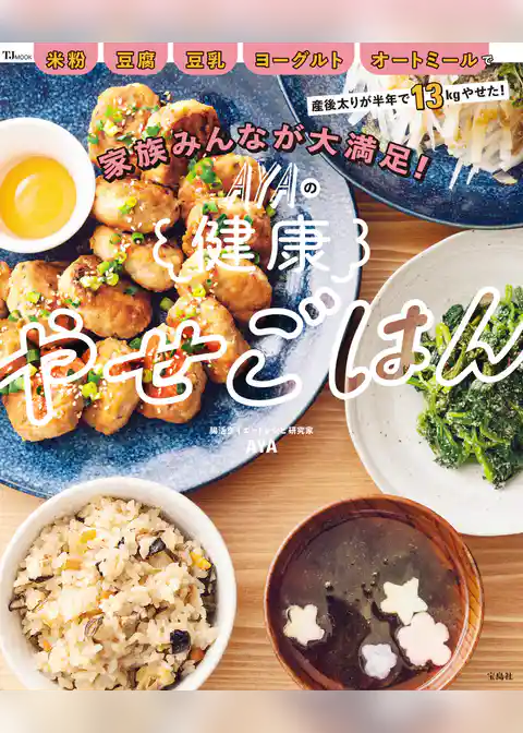 家族みんなが大満足！ AYAの健康やせごはん