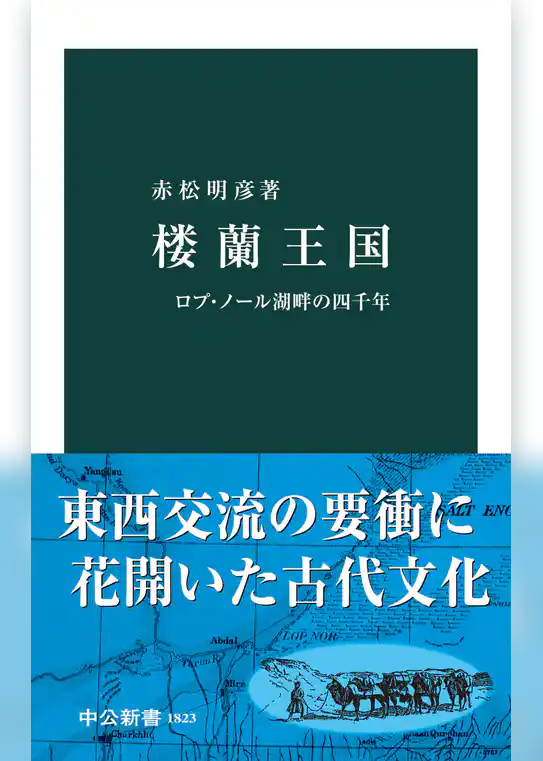 楼蘭王国　ロプ・ノール湖畔の四千年